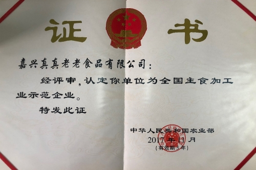 全國主食加工業(yè)示范企業(yè)