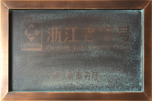 浙江省老字號